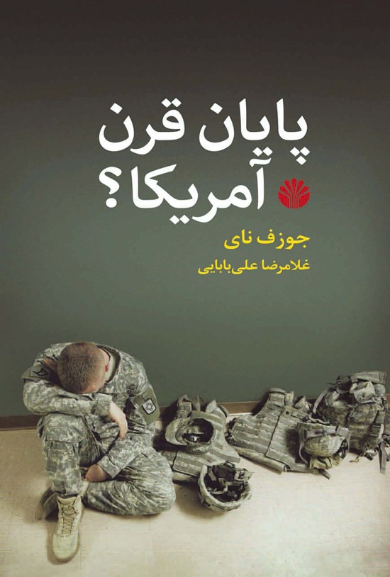 تصویر جلد کتاب پایان قرن آمریکا؟