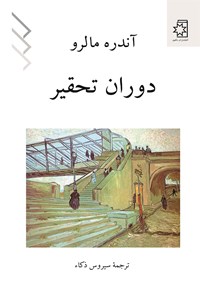 کتاب دوران تحقیر اثر آندره مالرو