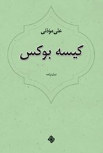 کیسه بوکس اثر علی موذنی