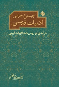 تصویر جلد کتاب چیستی و چرایی ادبیات قدسی