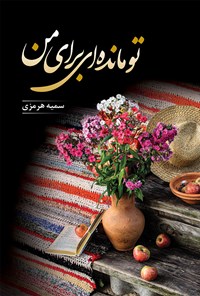 کتاب تو مانده ای برای من اثر سمیه هرمزی