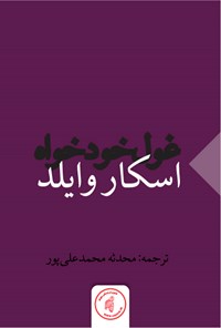 کتاب غول خودخواه اثر اسکار وایلد