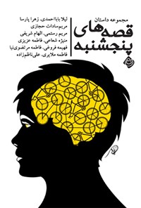 کتاب قصه های پنجشنبه اثر گروه نویسندگان