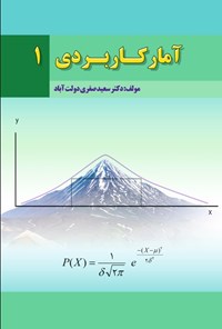 کتاب آمار کاربردی ۱ اثر سعید صفری دولت آباد