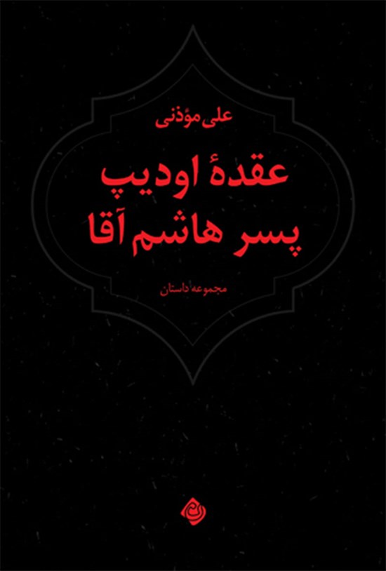 تصویر جلد کتاب عقده اودیپ پسر هاشم آقا