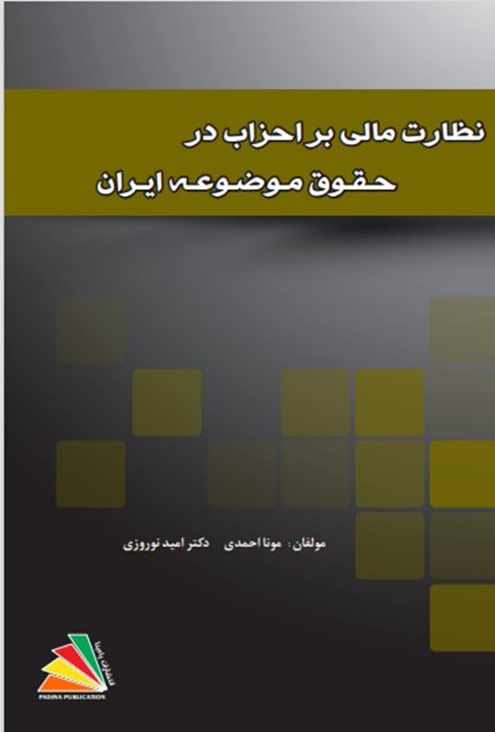تصویر جلد کتاب نظارت مالی بر احزاب در حقوق موضوعه ایران