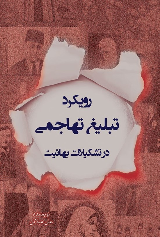 تصویر جلد کتاب رویکرد تبلیغ تهاجمی در تشکیلات بهائیت