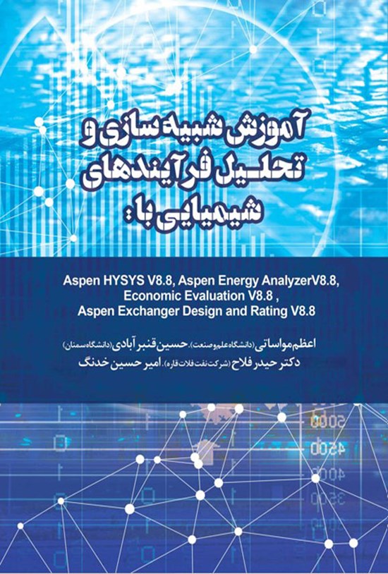 تصویر جلد کتاب آموزش شبیه سازی و تحلیل فرایندهای شیمیایی با Aspen HYSYS V8.8