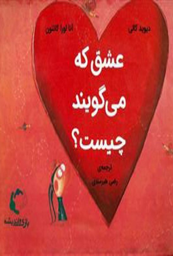 تصویر جلد کتاب عشق که می گویند چیست؟