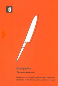 کتاب سه کاربرد چاقو اثر دیوید مامت کتاب سه کاربرد چاقو اثر دیوید مامت