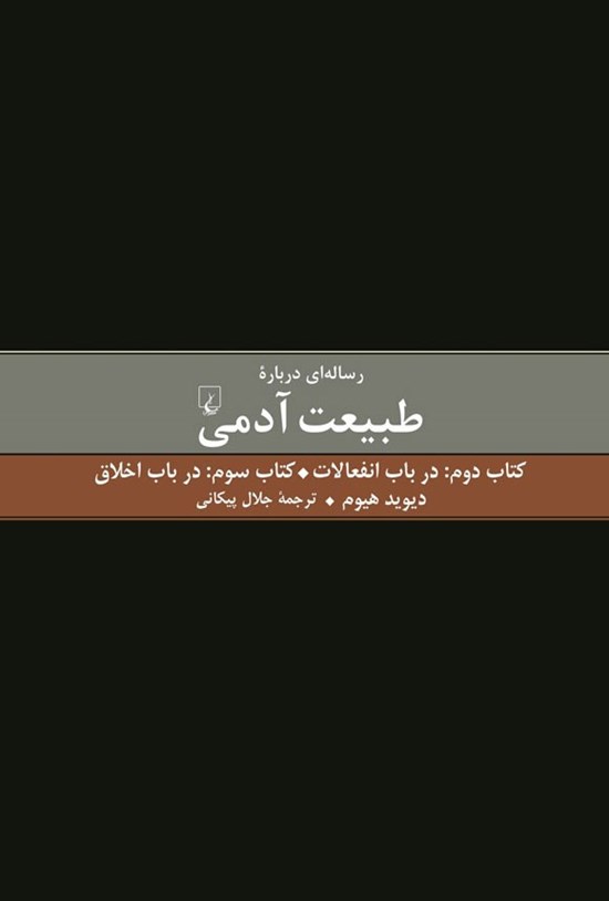 تصویر جلد کتاب رساله ای درباره طبیعت آدمی (کتاب دوم و سوم)
