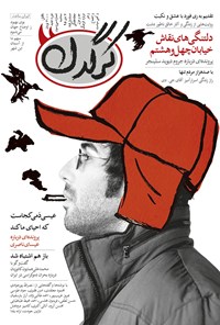 تصویر جلد کتاب هفتهنامه کرگدن ـ شماره ۳۳ ـ ۷ دی ۹۵