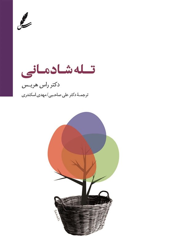 تصویر جلد کتاب تله شادمانی