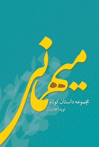 تصویر جلد کتاب میهمانی