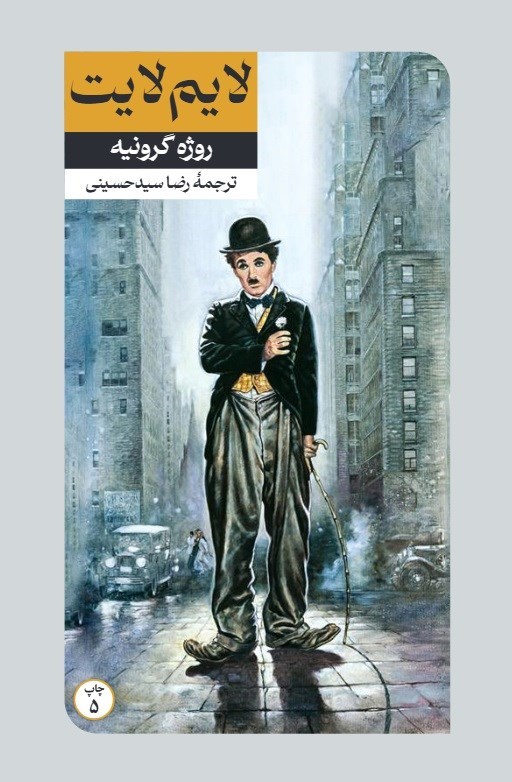 تصویر جلد کتاب لایم لایت