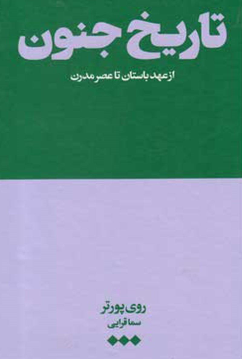 تصویر جلد کتاب تاریخ جنون