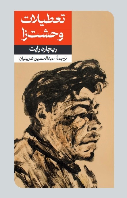 تصویر جلد کتاب تعطیلات وحشت زا
