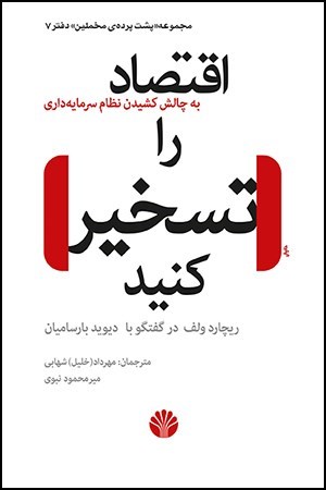 تصویر جلد کتاب اقتصاد را تسخیر کنید!