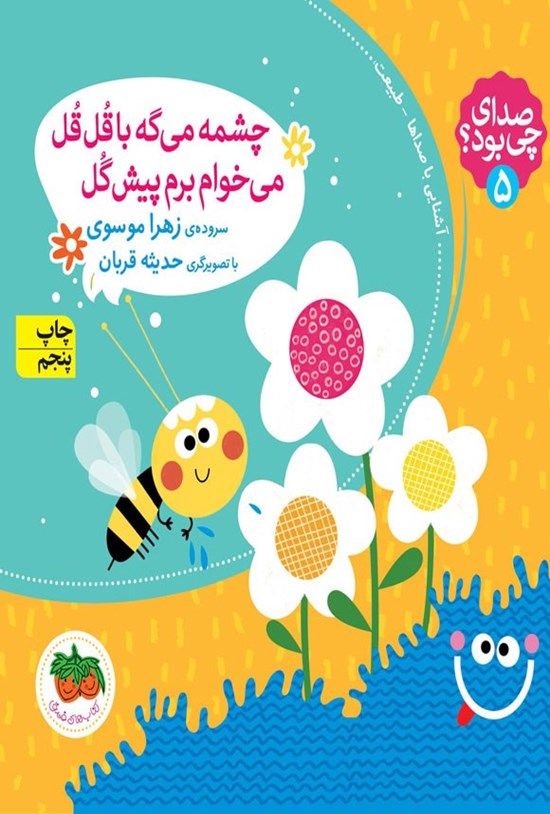 تصویر جلد کتاب چشمه می گه با قل قل، می خوام برم پیش گل