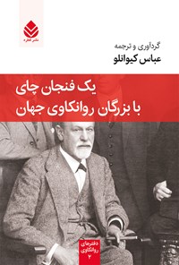 کتاب یک فنجان چای با بزرگان روانکاوی جهان اثر عباس کیوانلو