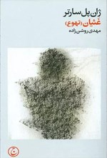 تصویر جلد کتاب غثیان (تهوع)