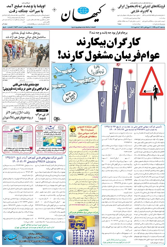 تصویر جلد کتاب کیهان - يکشنبه ۲۶ دی ۱۳۹۵