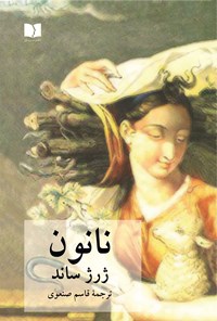 کتاب نانون اثر ژرژ ساند