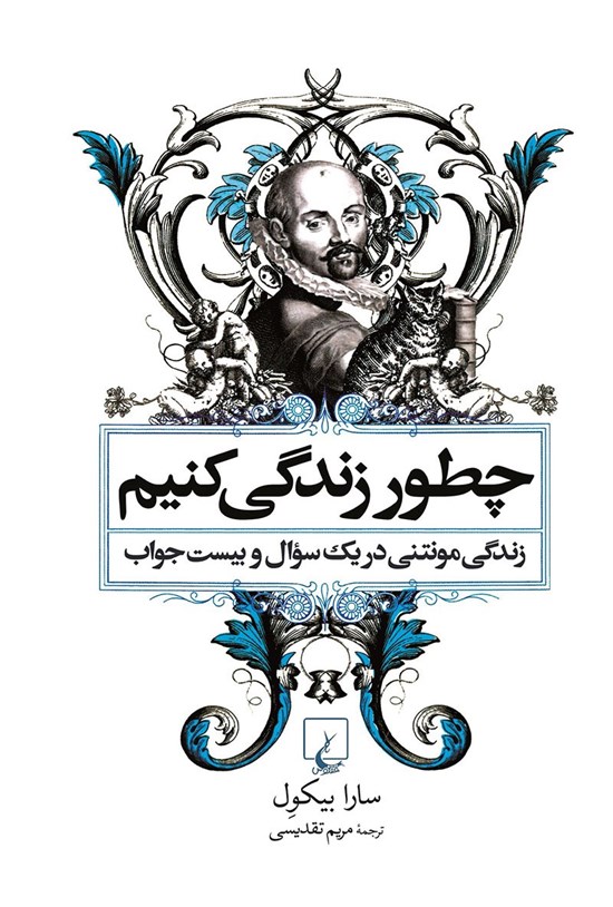 تصویر جلد کتاب چطور زندگی کنیم