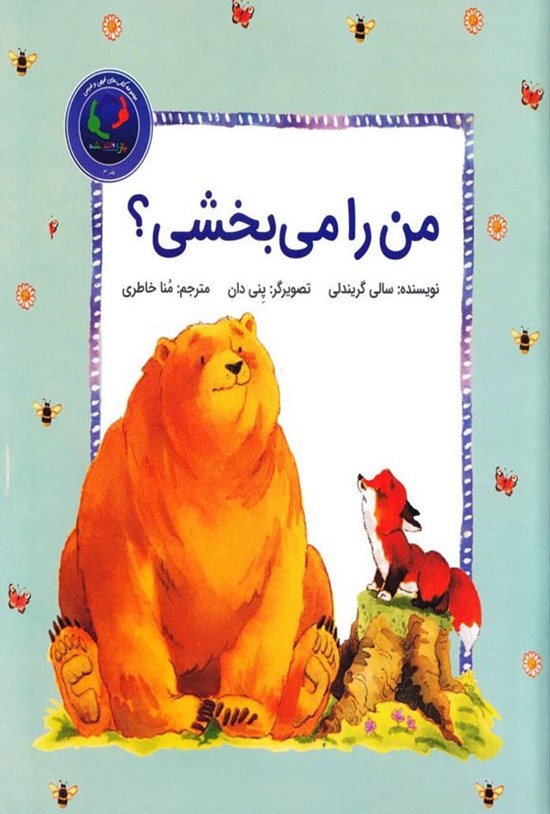 تصویر جلد کتاب من را می بخشی؟