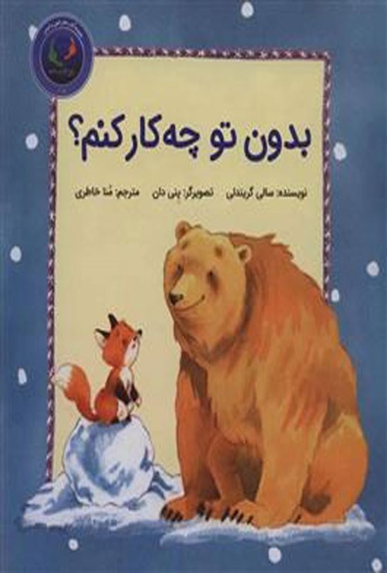 تصویر جلد کتاب بدون تو چه کار کنم؟