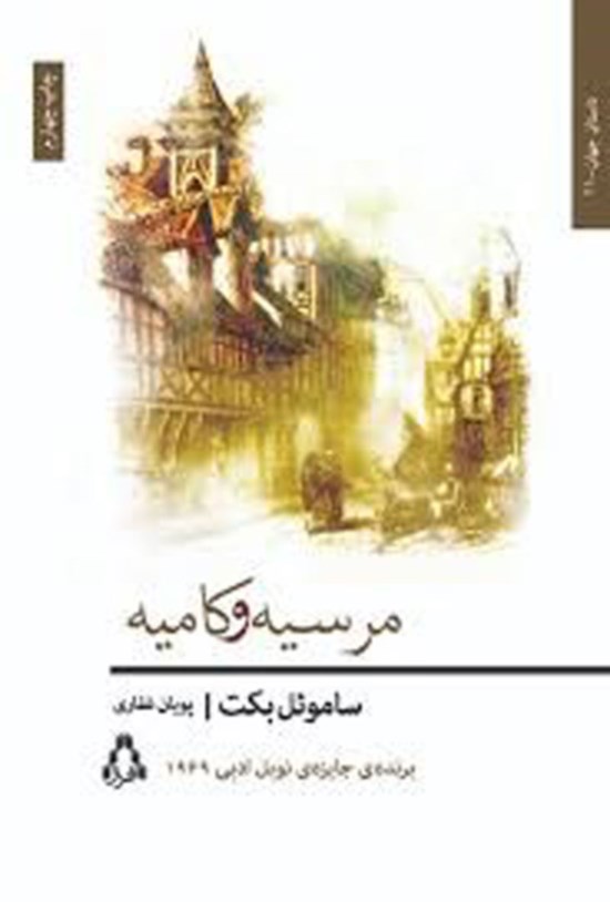 تصویر جلد کتاب مرسیه و کامیه