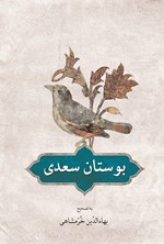 تصویر جلد کتاب بوستان سعدی