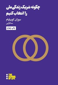 تصویر جلد کتاب چگونه شریک زندگی مان را انتخاب کنیم