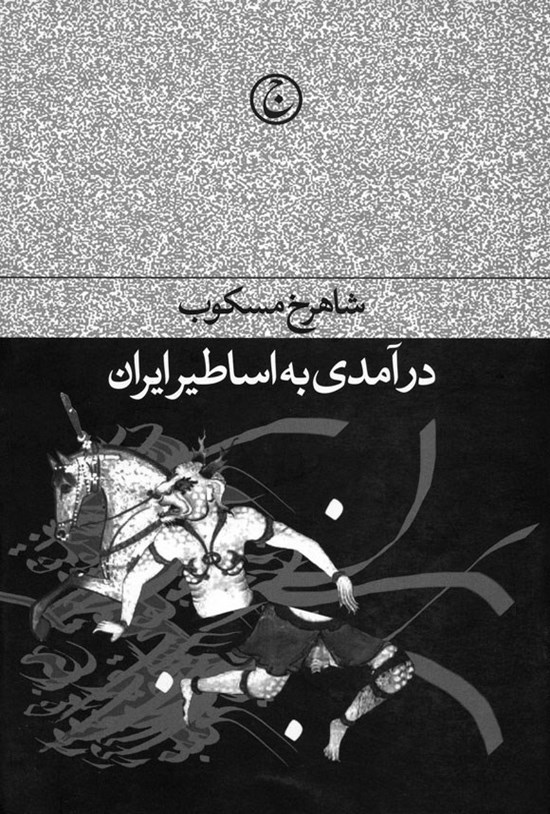 تصویر جلد کتاب درآمدی به اساطیر ایران