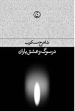 تصویر جلد کتاب در سوگ و عشق یاران