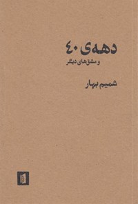 کتاب دهه ۴۰ و مشق های دیگر اثر شمیم بهار کتاب دهه ۴۰ و مشق های دیگر اثر شمیم بهار