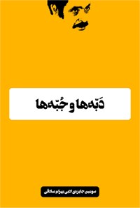 تصویر جلد کتاب دبهها و جبهها