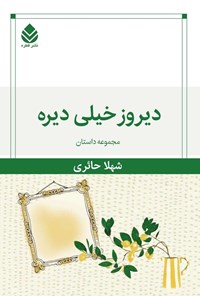 کتاب دیروز خیلی دیره اثر شهلا  حائری