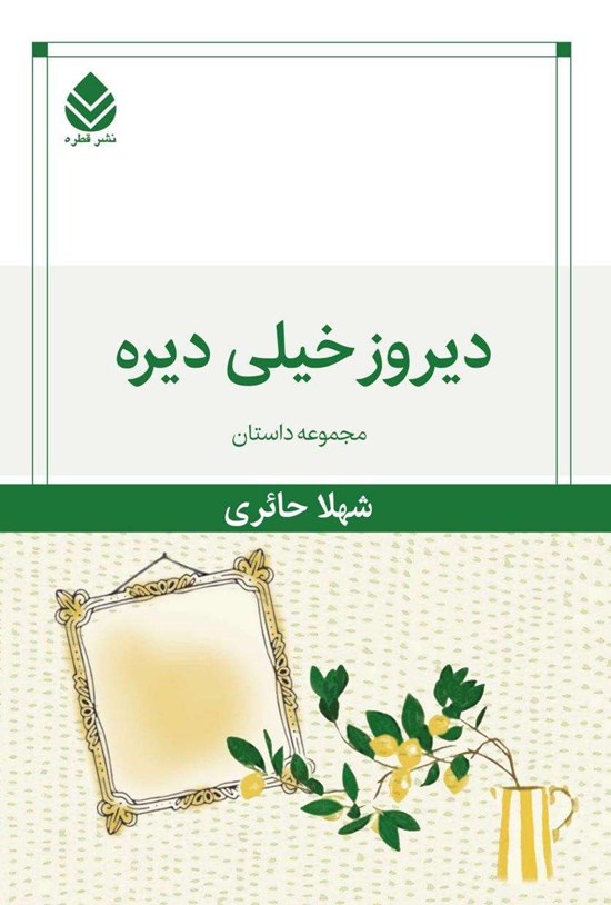 تصویر جلد کتاب دیروز خیلی دیره