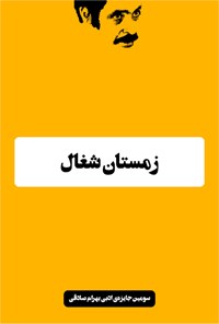 کتاب زمستان شغال اثر فرهاد رفیعی