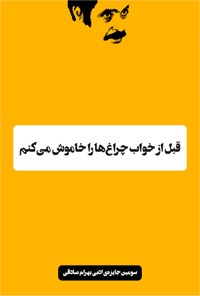 تصویر جلد کتاب قبل از خواب چراغها را خاموش میکنم