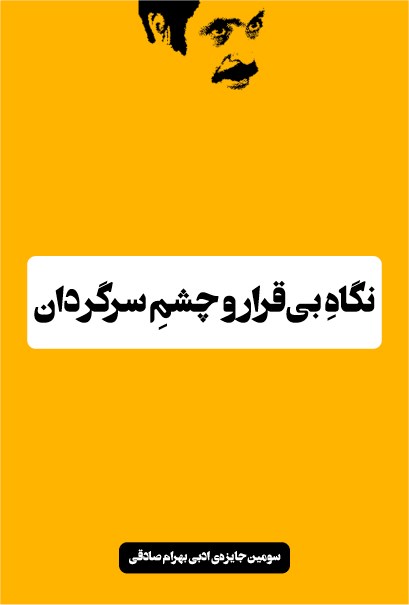 تصویر جلد کتاب نگاه بیقرار و چشم سرگردان