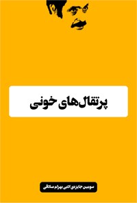 تصویر جلد کتاب پرتقالهای خونی
