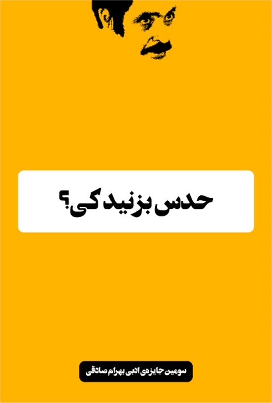 تصویر جلد کتاب حدس بزنید کی؟