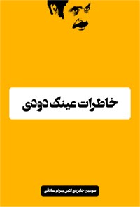 تصویر جلد کتاب خاطرات عینک دودی
