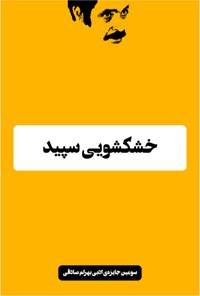 تصویر جلد کتاب خشکشویی سپید