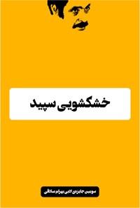 کتاب خشکشویی سپید 