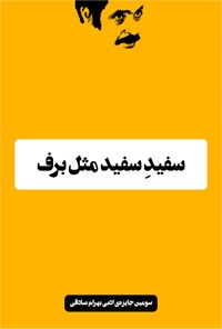 تصویر جلد کتاب سفید سفید مثل برف
