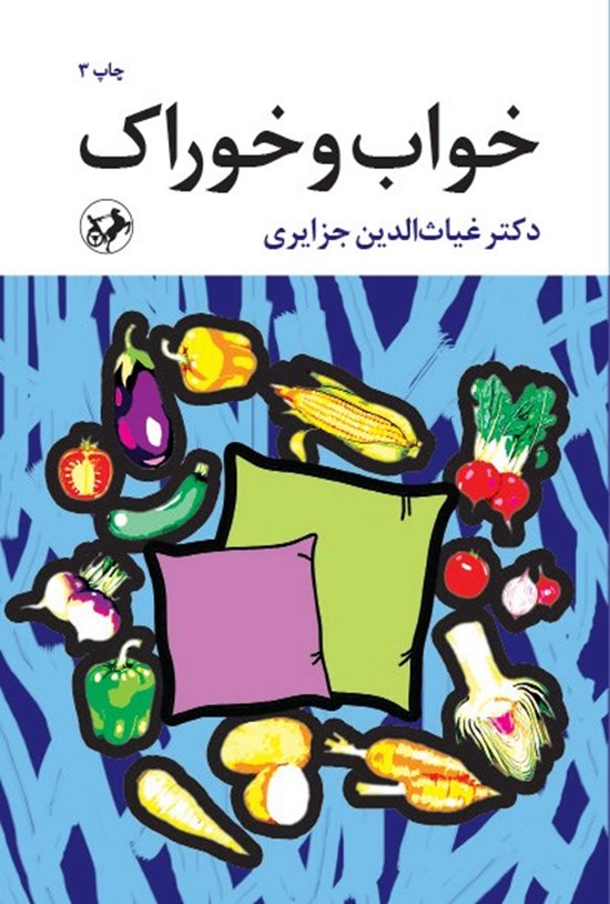 تصویر جلد کتاب خواب و خوراک