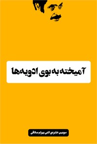 تصویر جلد کتاب آمیخته به بوی ادویهها